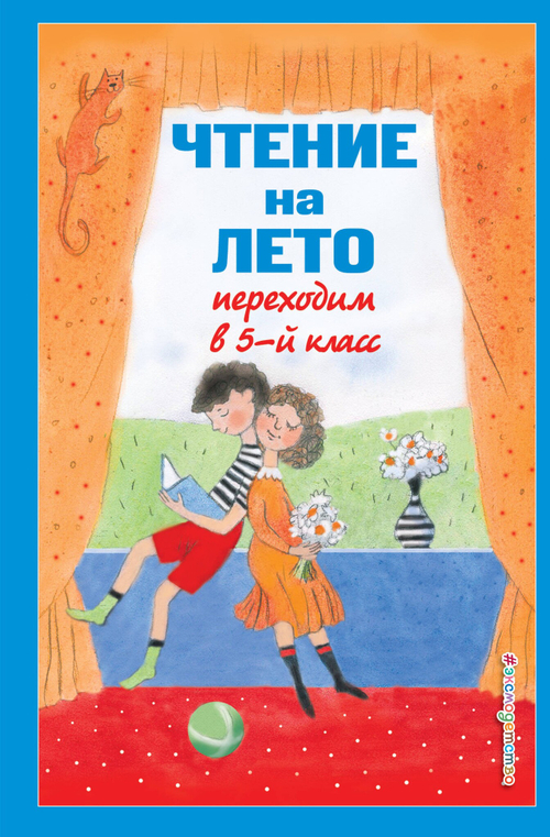 Чтение на лето. Переходим в 5-й кл. 6-е изд., испр и доп., изд.: Эксмо, авт.: Бальмонт К.Д., Лермонтов М.Ю., Андерсен Х.К., серия.: Для школьников и учеников начальных классов