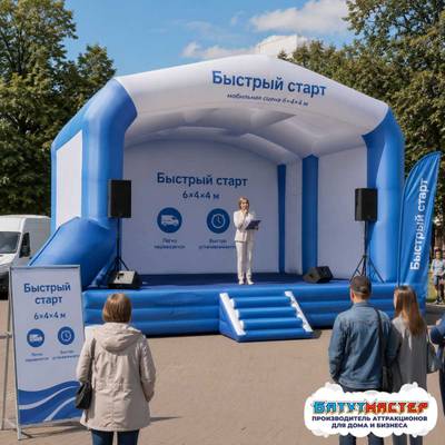 Надувная сцена для мероприятий «Быстрый старт», 6×4×4 м