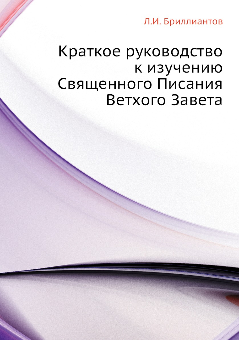 Краткое руководство к изучению Священного Писания Ветхого Завета | Л.И. Бриллиантов