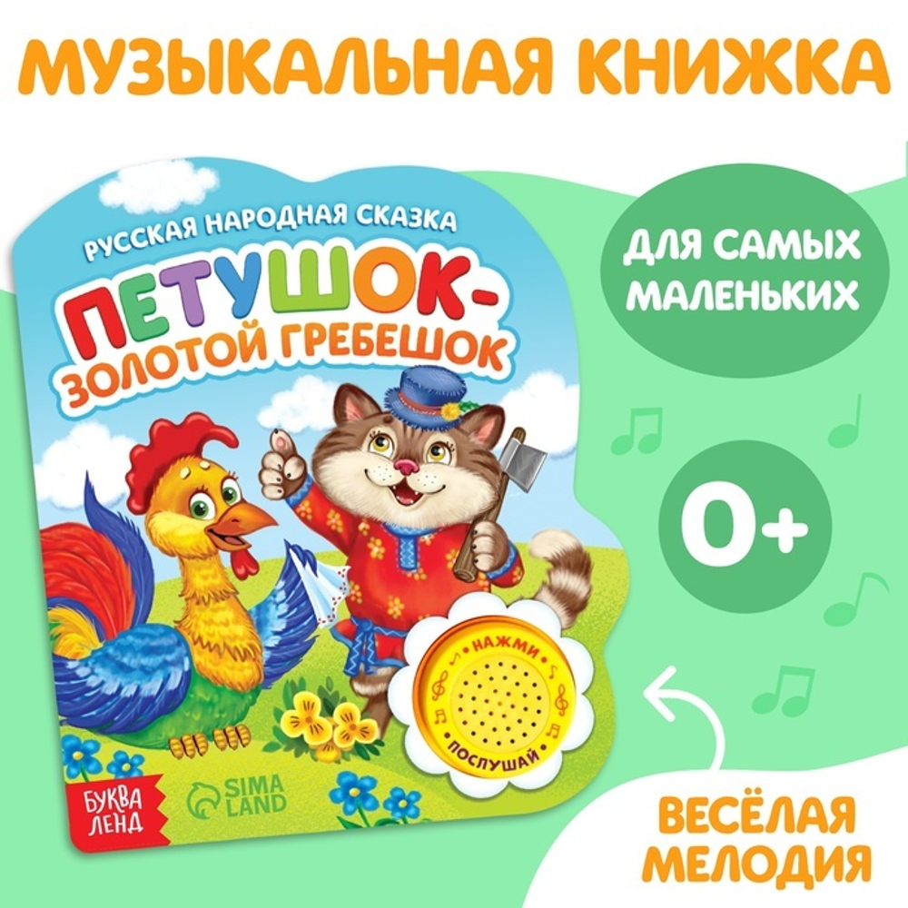 Книжка с музыкальным чипом "Петушок золотой гребешок" 14,4 х 17 см 10 стр. 2486459
