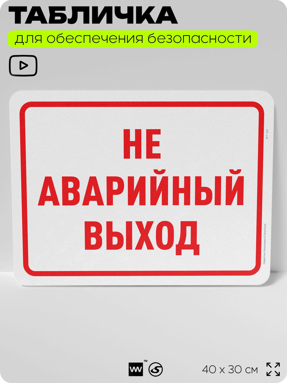 Табличка для обеспечения безопасности "Не аварийный выход", для офиса, по охране труда для предприятия, организаций, 40х30 см, Silver Plane x Айдентика Технолоджи