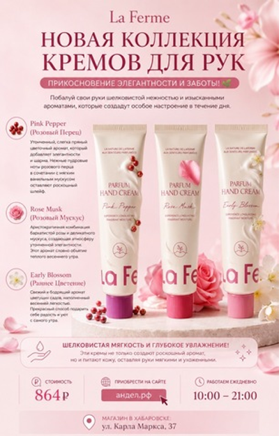La Ferme Perfume Hand Cream Pink Pepper 60ml,Парфюмированный крем для рук "Розовый перец" 60 мл