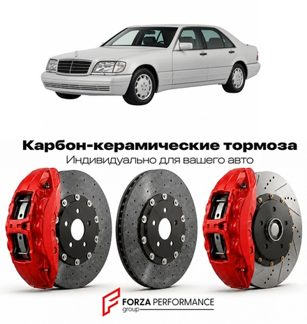 Карбон-керамическая тормозная система для Mercedes-Benz S-Class I W140 1991-1998 Мерседес-Бенц