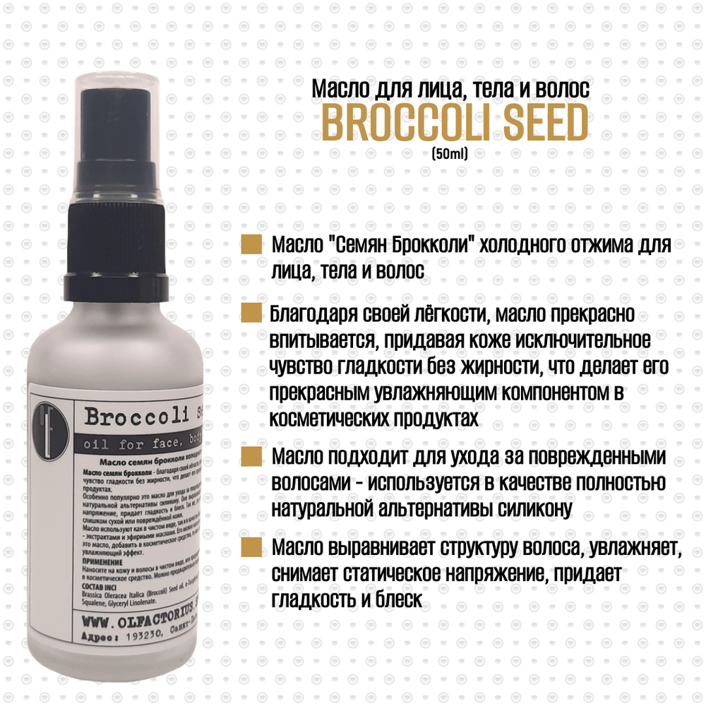 Масло OLFACTORIUS "Broccoli seed" для лица, тела и волос. (50мл.)