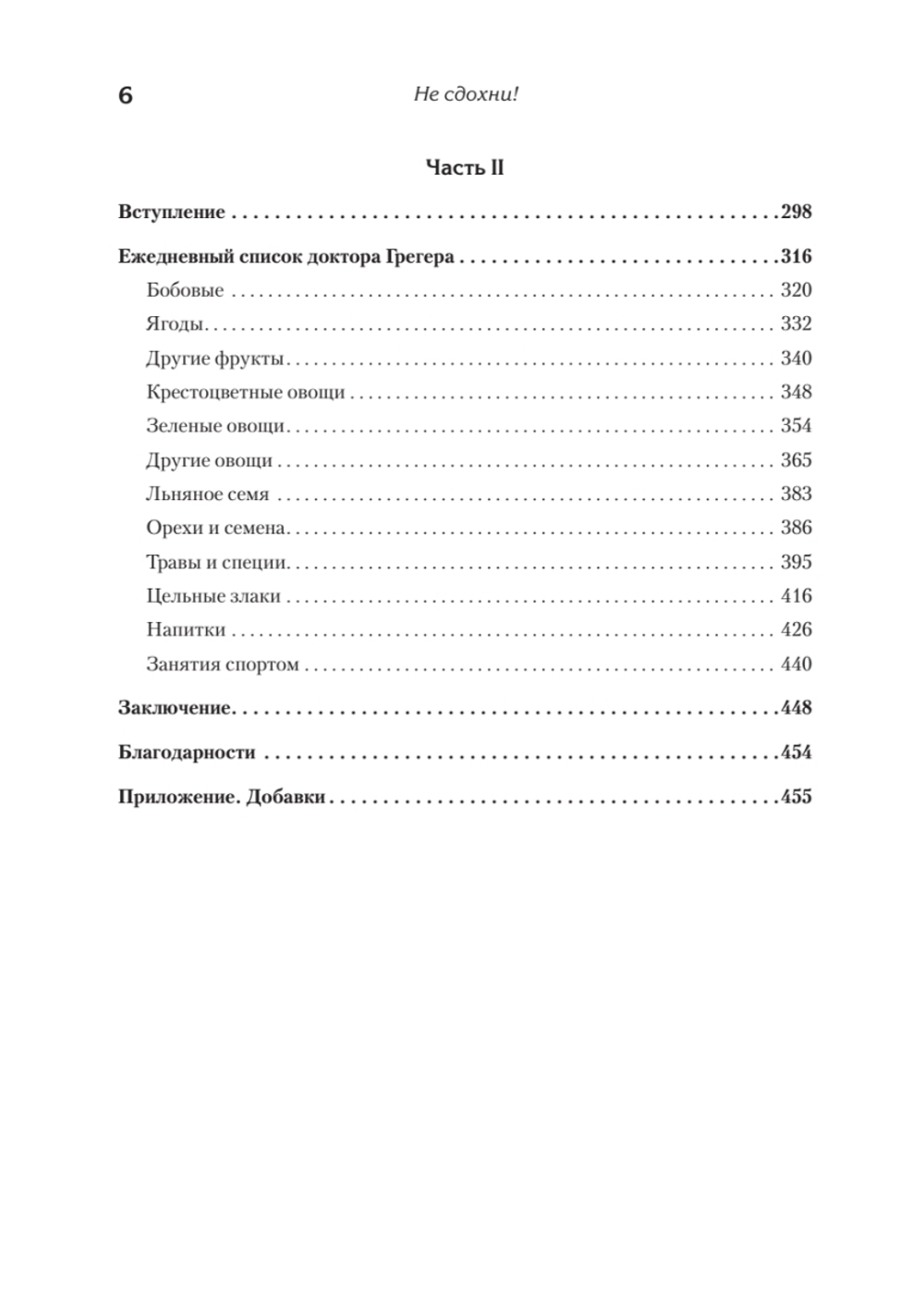 Не сдохни! Еда в борьбе за жизнь.