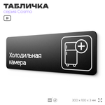 Табличка "Холодильная камера", 30х10 см, для офиса, кафе, магазина, паркинга, серия COSMO, Айдентика Технолоджи