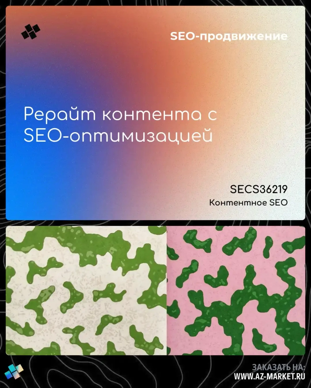 Рерайт контента с SEO-оптимизацией