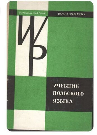 Учебник Польского языка