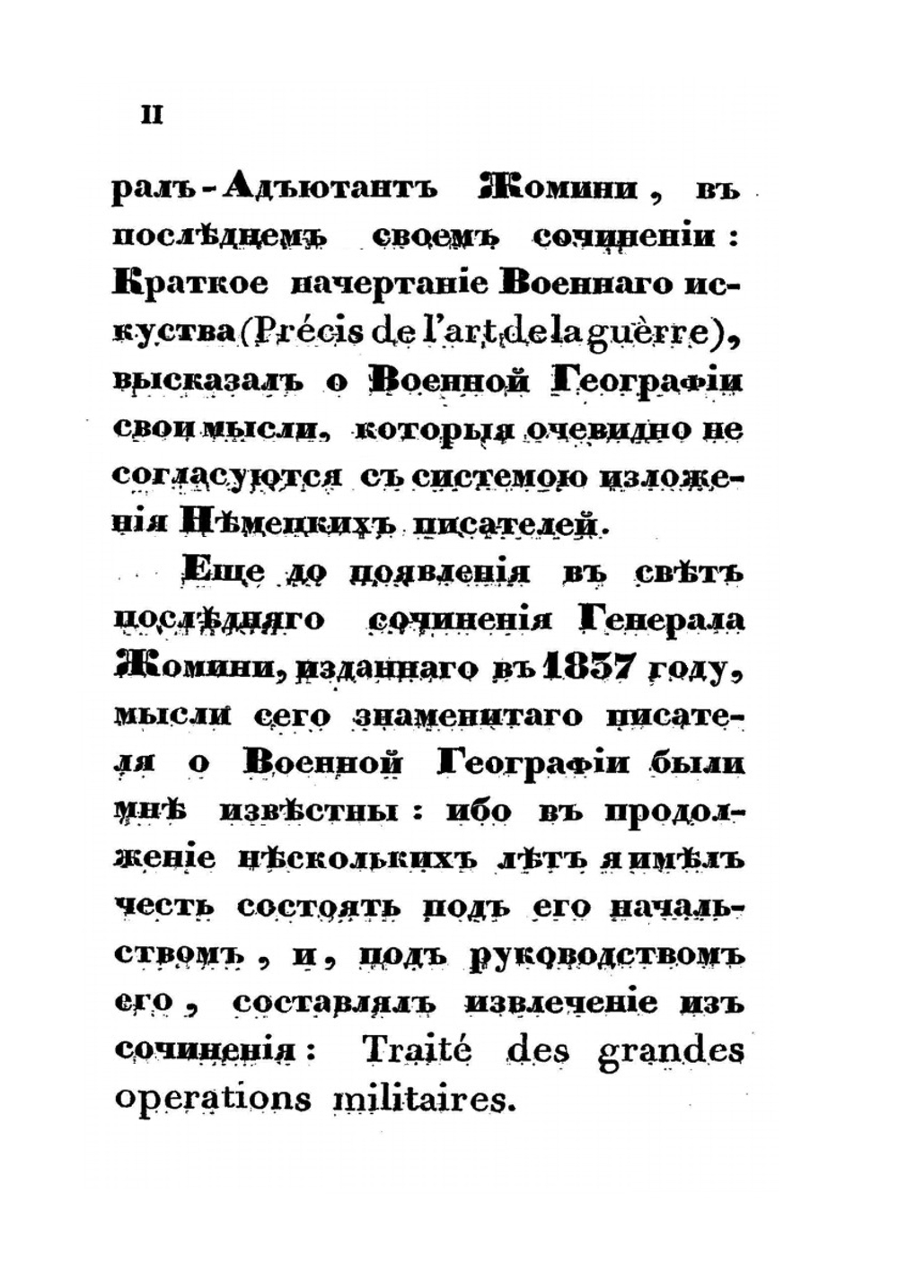 Опыт теории военной географии. Часть 1 | П. Языков