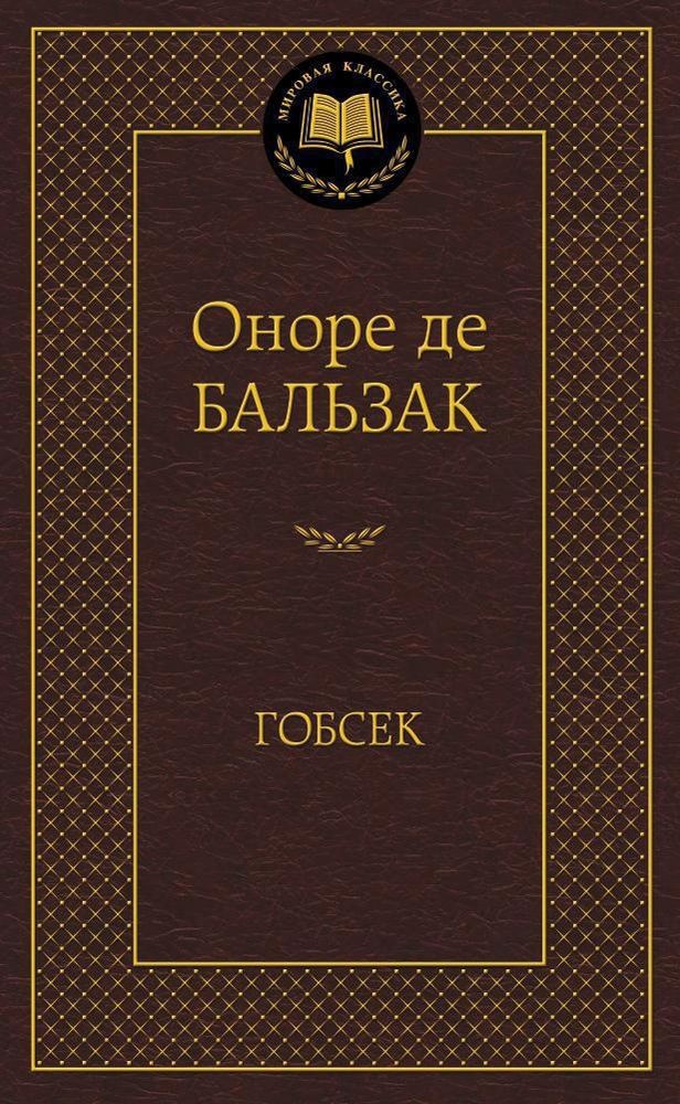 Гобсек