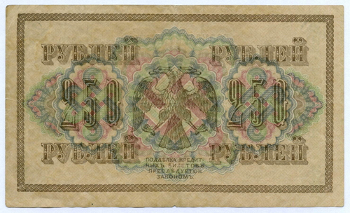 Кредитный билет 250 рублей 1917 года. Временное правительство. Кассир Софронов АГ-370. VF