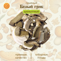 Белый гриб сушеный ароматный "Зрелый".
