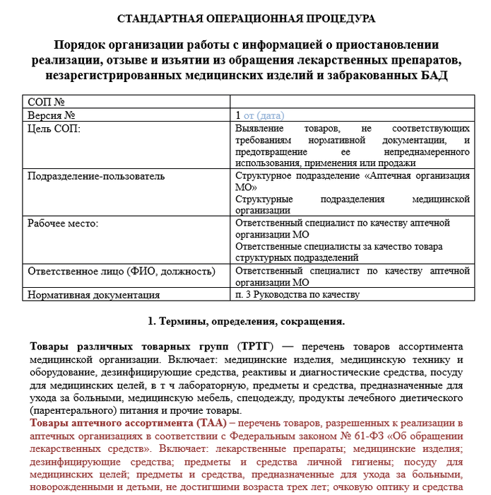 СОП Порядок организации работы с информацией о приостановлении реализации, отзыве и изъятии из обращения лекарственных препаратов, незарегистрированных медицинских изделий и забракованных БАД