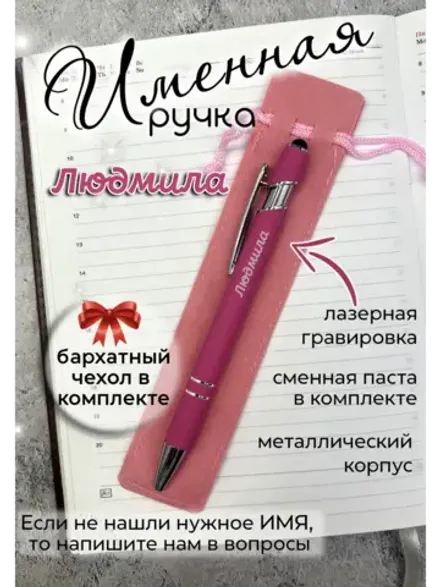 Ручка именная Людмила в чехле