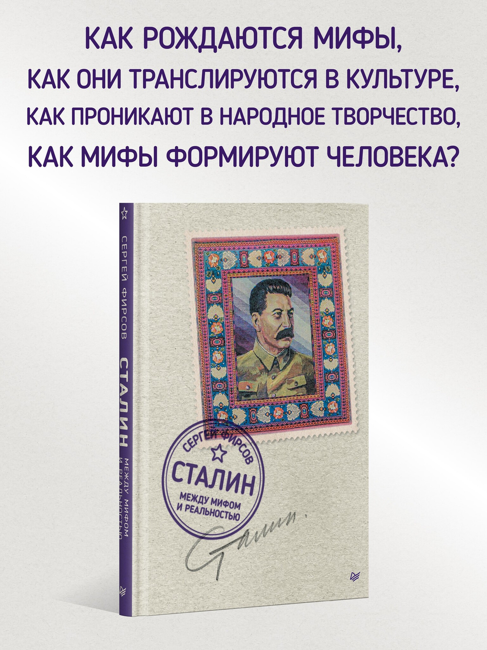 Сталин: между мифом и реальностью