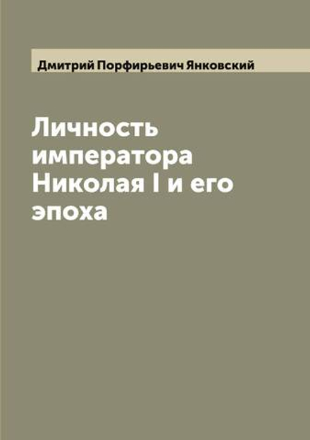 Личность императора Николая I и его эпоха | Дмитрий Порфирьевич Янковский
