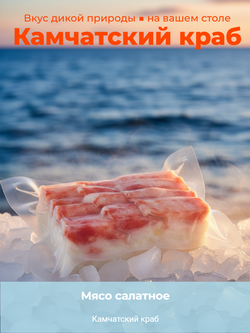 Мясо салатное Камчатский краб в/м 7% "Новая Аляска Волхов" 500 гр