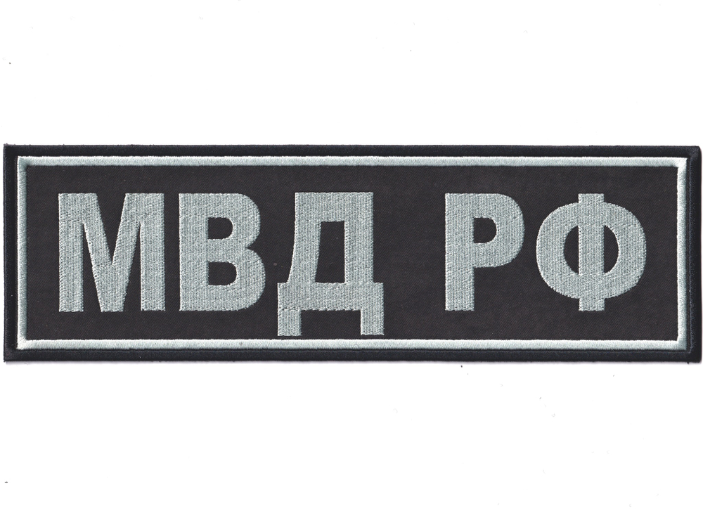 Нашивка ( Шеврон ) На Спину МВД РФ Серо-Черная | ATRIBUTICASTORE.RU