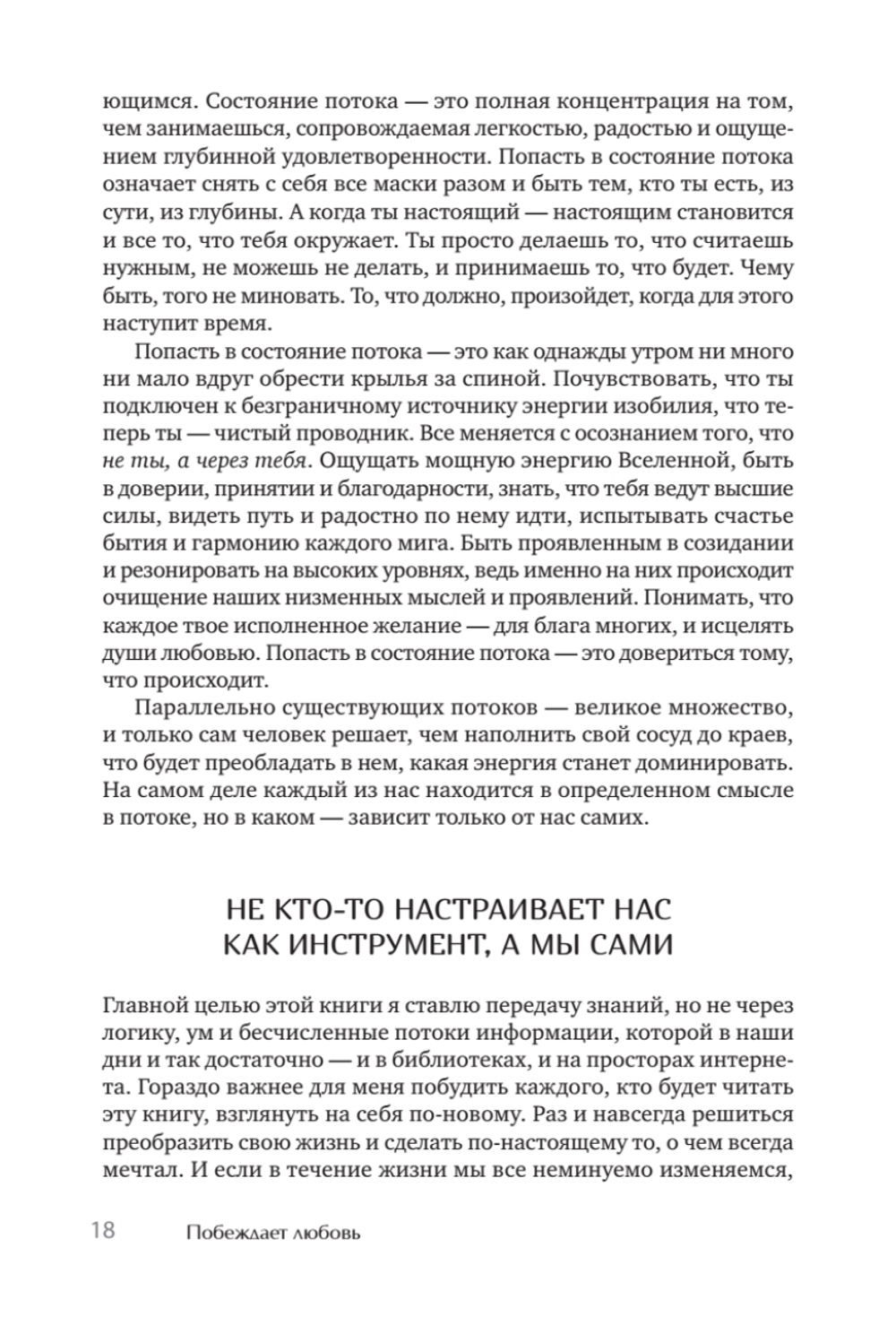 Побеждает любовь. Книга о том, как пробудить внутреннюю силу для вдохновенной жизни в гармонии