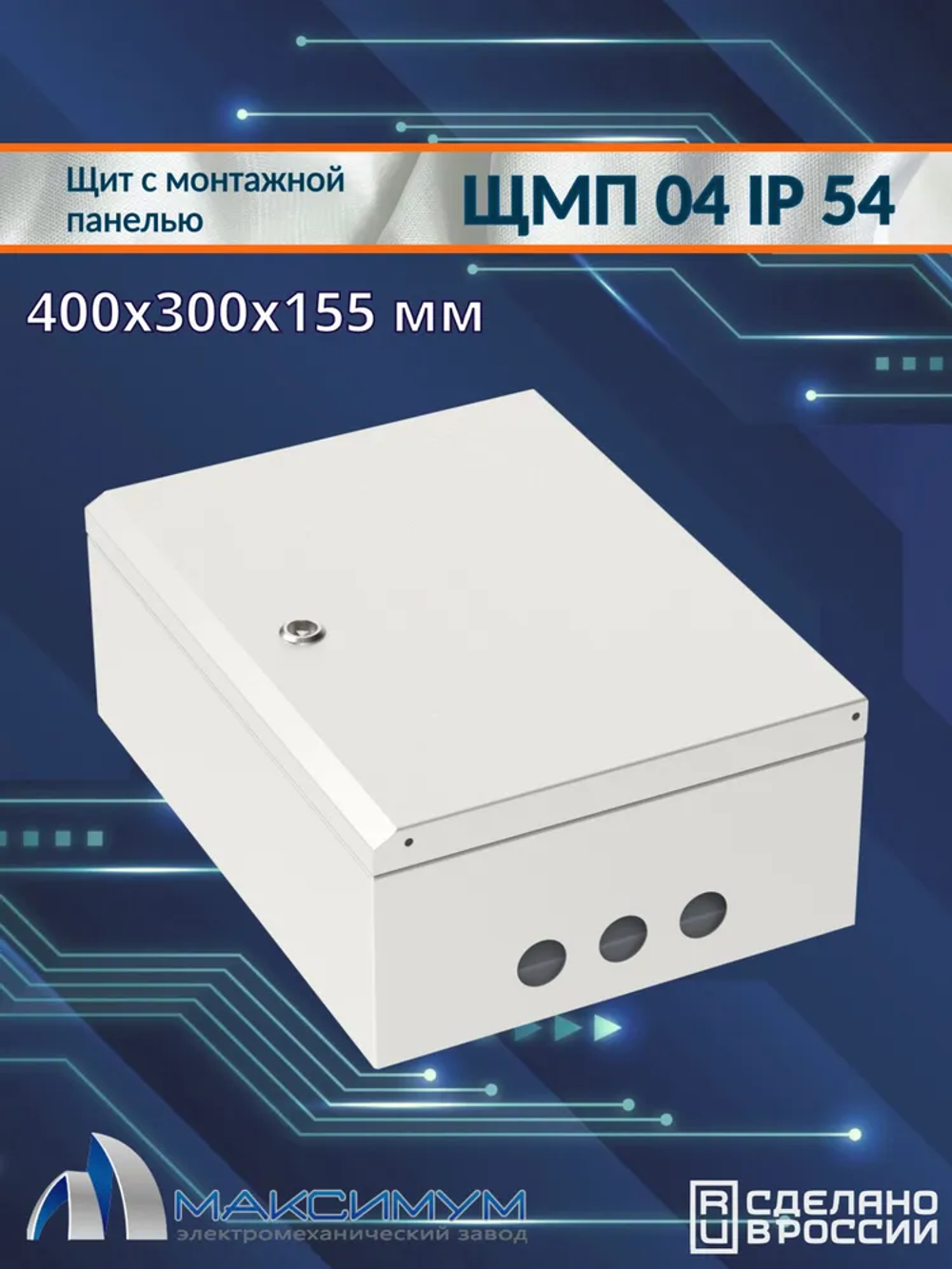 Корпус щита с монтажной панелью ЩМП-04 (400х300х155) IP54, металл