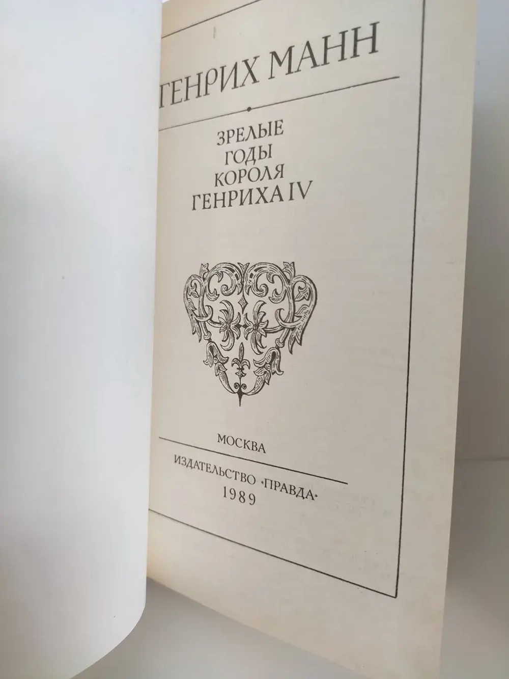 Зрелые годы короля Генриха IV