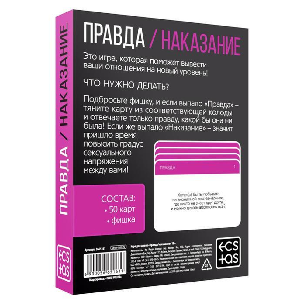 Секс игра для пар «Правда/наказание» 50 карт