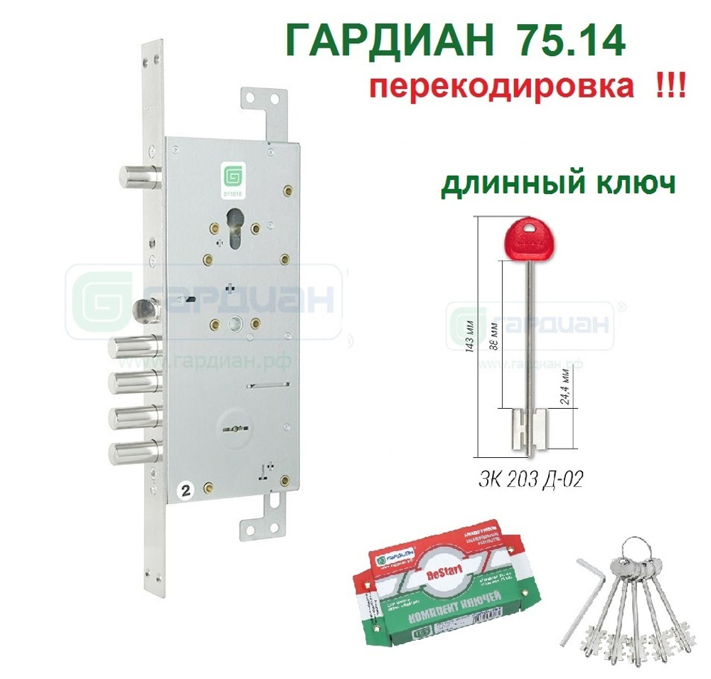 Замок Гардиан 75.14Т (длин.ключи 143 мм, 5шт) ReStart