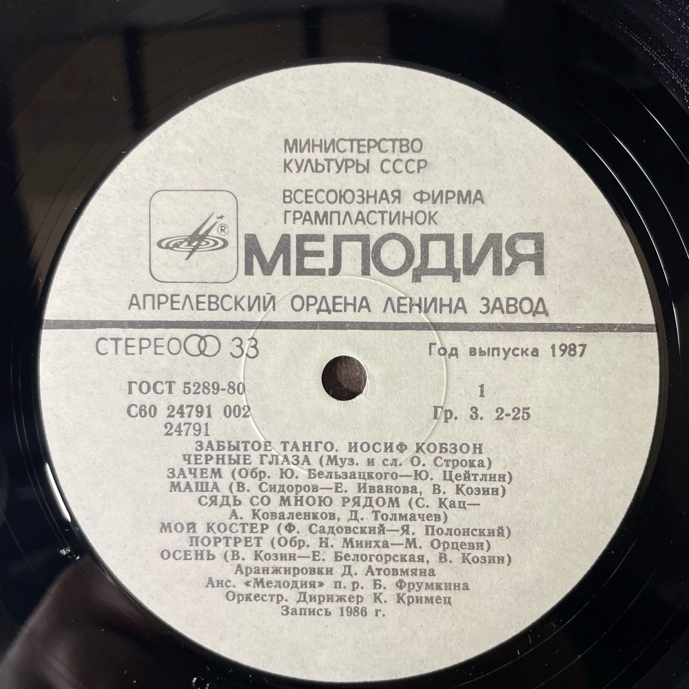 Винтажная виниловая пластинка LP Иосиф Кобзон Забытое Танго (СССР 1986)