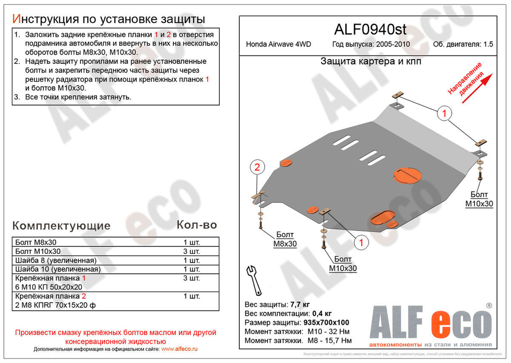 Защита картера и КПП (сталь 2 мм) для Honda Airwave 2004-2008 (V - 1.5 4WD) Alfeco.ALF0940st