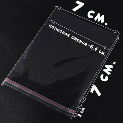 Пакеты 7х7+2 см. БОПП 100/500/1000 штук прозрачные упаковочные со скотчем и усиленными швами