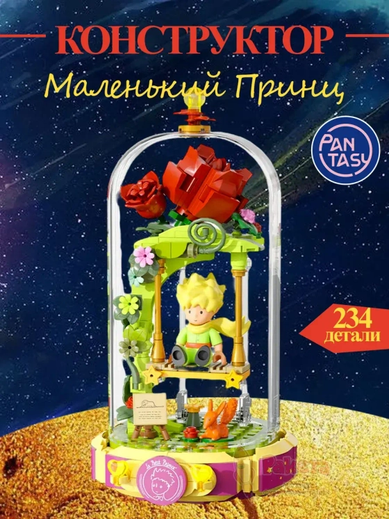 3Д Конструктор Маленький принц фигурка игрушка