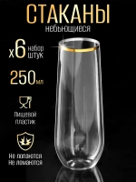 Набор высоких пластиковых стаканов небьющихся 250 мл 6 штук