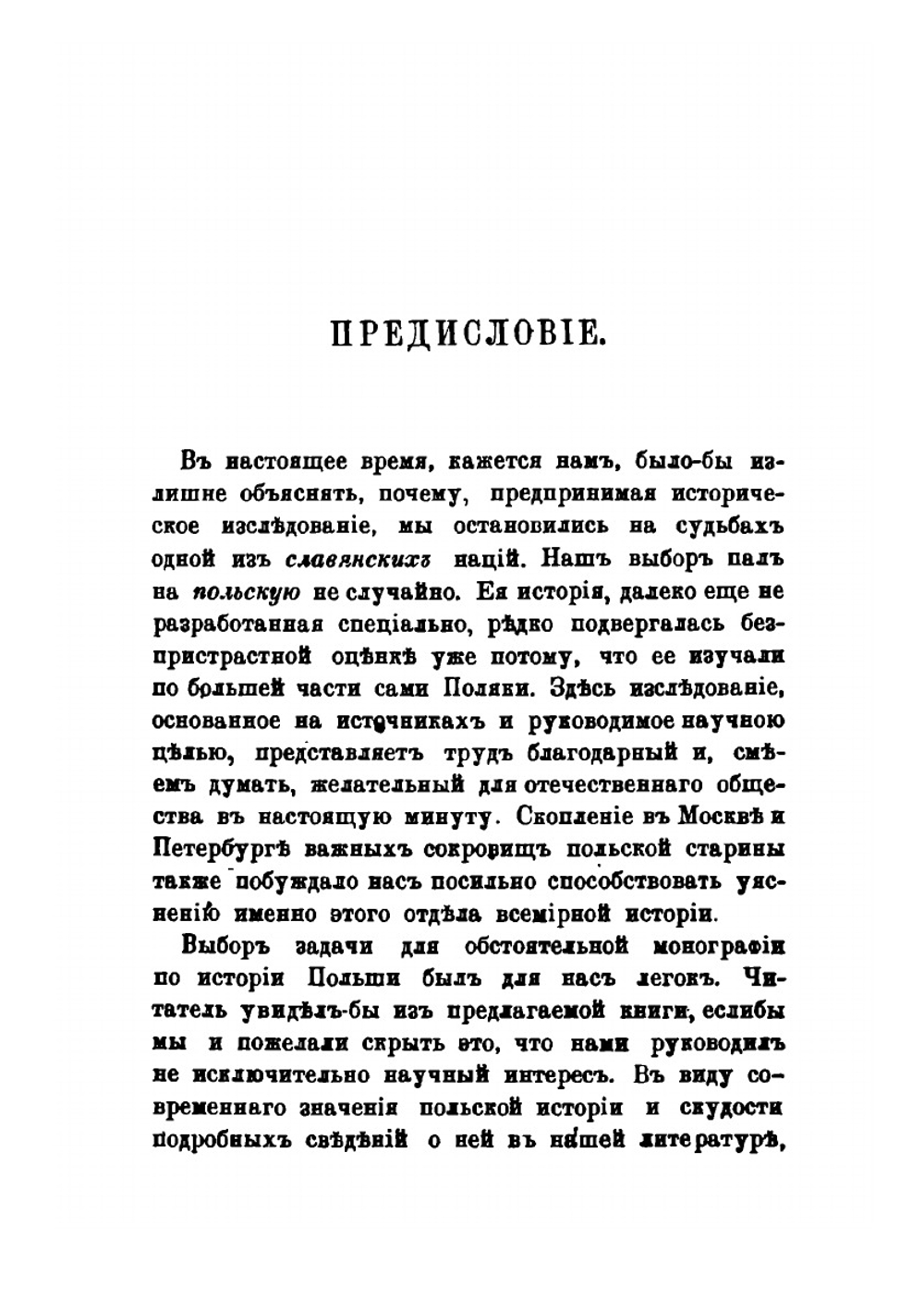 Польское бескоролевье по прекращении династии Ягеллонов | А.С. Трачевский