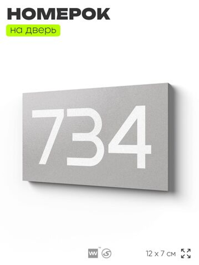 Номер на дверь 734, табличка на дверь для офиса, квартиры, кабинета, аудитории, склада, серая 120х70 мм, Айдентика Технолоджи
