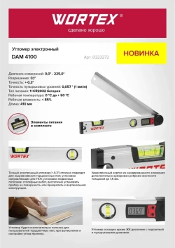 Угломер электронный 410 мм WORTEX DAM 4100 (0323272)
