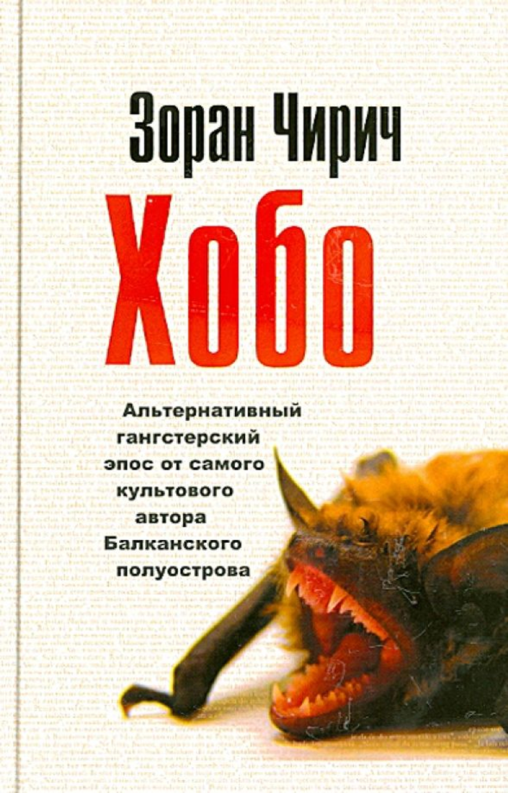 Хобо