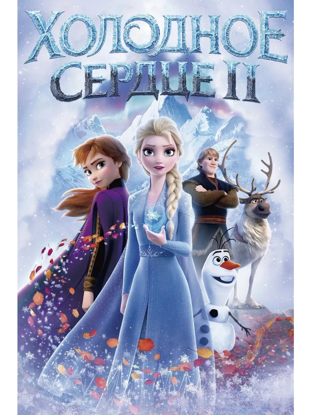 Холодное сердце 2 (2019) (DVD-R)