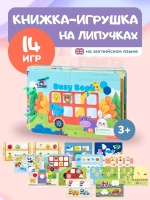 Книжка игрушка игры на липучках Книги развивающие 2 3 года