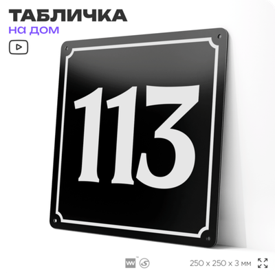 Адресная табличка с номером дома 113, на фасад и забор, черная, 25х25 см, Айдентика Технолоджи