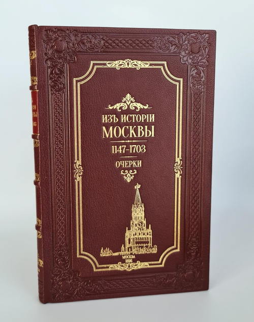 "Из истории Москвы 1147-1703 годы". В.В.Назаревский. 1896 г.