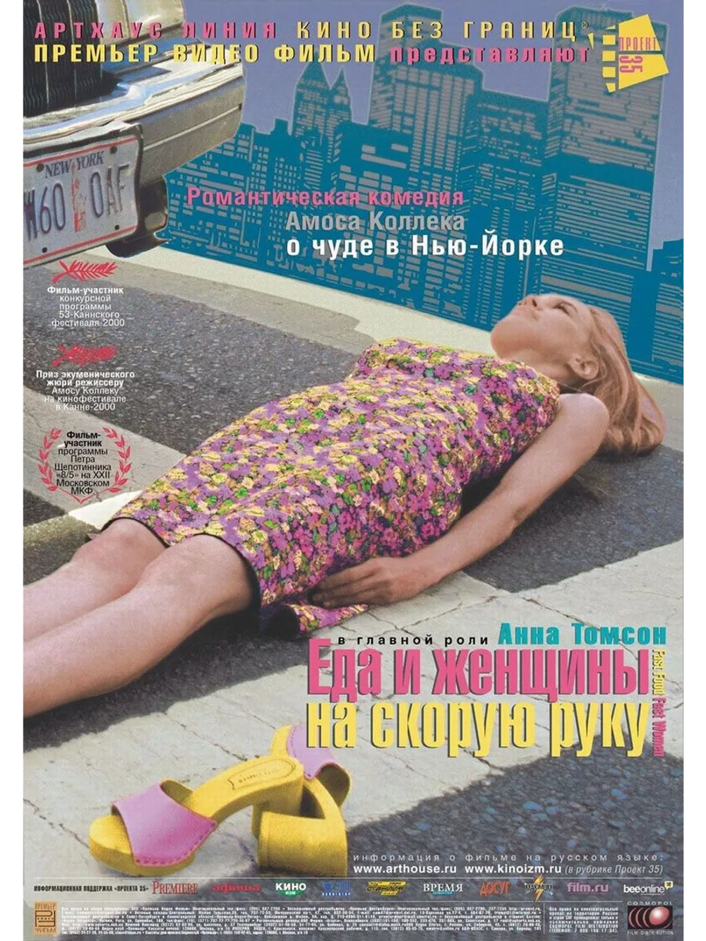 Еда и женщины на скорую руку (2000) (DVD-R)