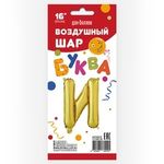 Фольгированный шар с клапаном (16''/41 см) Мини-буква, И, Золото, 1 шт. в упак.