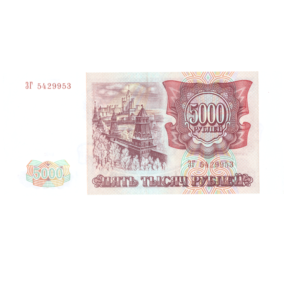 5000 рублей 1993 Без модификации
