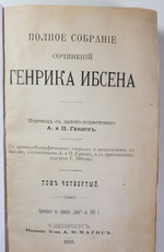 "Полное собрание сочинений Генриха Ибсена. Том 1, 2 и 4". Генрих Ибсен. 1909 г.