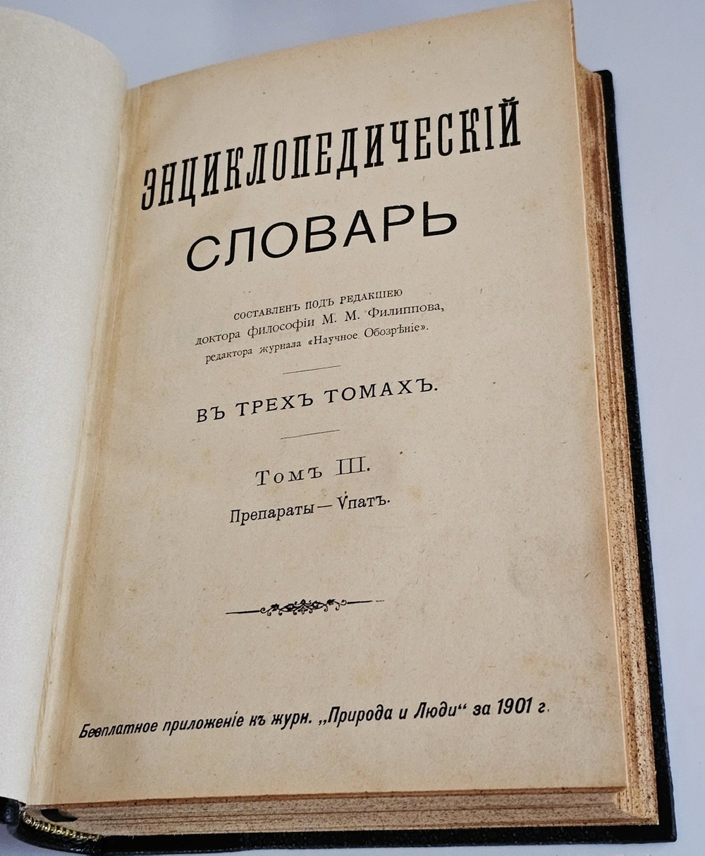 "Энциклопедический словарь в 3-х томах". Под редакцией доктора философии М.М.Филиппова, редактора журнала "Научное обозрение. 1901г.
