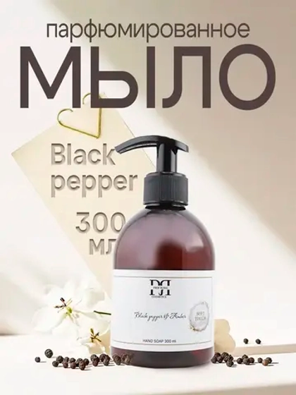 Жидкое мыло Black Pepper & Amber для рук парфюмированное