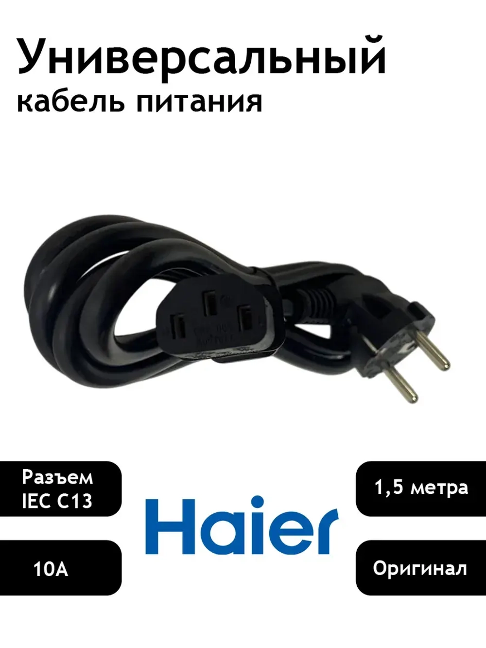 Кабель сетевой шнур питания 220В C13 3 pin 1.5м 0530076740