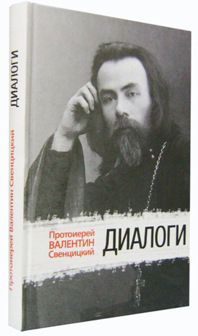 Диалоги. Протоиерей Валентин Свенцицкий