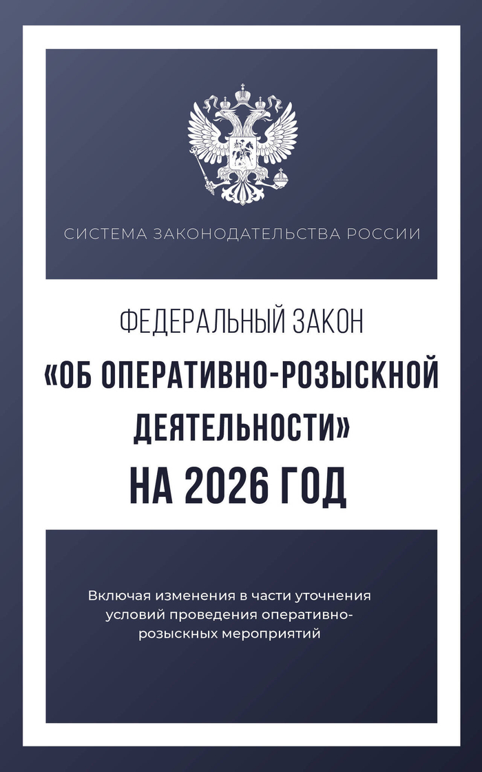 Федеральный закон "Об оперативно-розыскной деятельности" на 2026 год