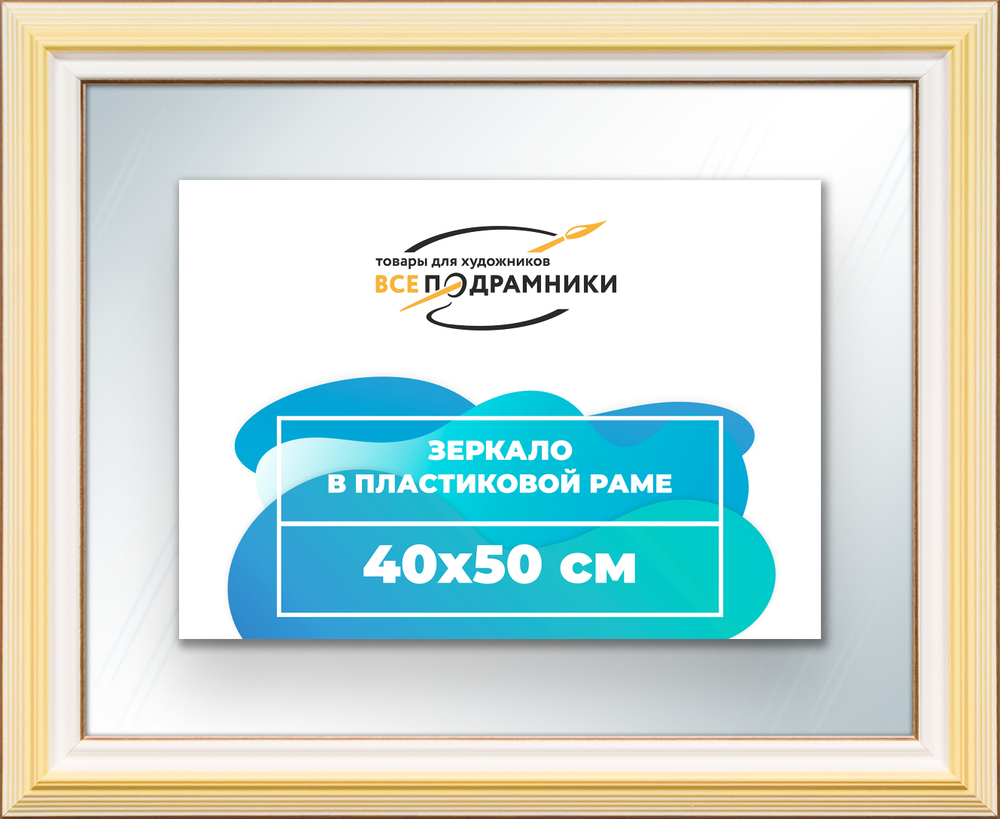 Зеркало настенное в раме 40x50